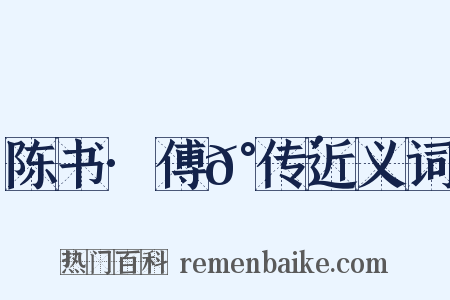 陈书·傅𰬴传近义词是什么意思的图片